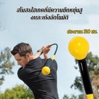 ราคา ไม้ซ้อมวงสวิง Strength and Tempo Trainer 48 inch Yellow ไม้กอล์ฟสวิงเทรนเนอร์ ซอฟท์สวิง Practice Stick หัวกลม Hand Gr (52756683538)