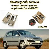 ราคา มือเปิดใน Chevrolet Optra ใส่ Optra ได้ทุกปี ด้านหน้าหรือด้านหลังมือจับประตูด้านใน chrome handle สำหรับ chevy optra suzu (52457416730)