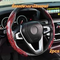 ราคา ปลอกหุ้มพวงมาลัย ลายคาร์บอน ใช้ได้ทุกรุ่น หุ้มพวงมาลัยรถ ที่หุ้มพวงมาลัยรถยนต์ กระชับมือ ติดตั้งง่าย ของแต่งรถย์ปลอกหุ้ม (51304905446)