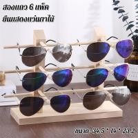ราคา ขาตั้งแว่นตา ทำจากไม้แท้ วางแว่นตา ที่เก็บแว่น แท่นโชว์แว่นตา ชั้นวางแว่นตา ดูดีหรูหรา ไม่ทำให้แว่นเป็นรอย (50357746710)
