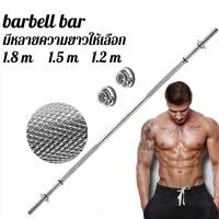 ราคา Power Up Barbell แกนดัมเบลยาว 34 cm แกนบาร์เบล ยาว 120 150 180 cm ขนาดแกน 1 นิ้ว เหล็กตัน ดัมเบล Dumbbells (49405092421)