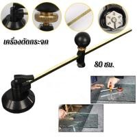 ราคา เครื่องตัดวงกลมแก้วเส้นผ่าศูนย์กลาง 80 ซม วงเวียนตัดกระจกเจาะด้วยถ้วยดูด เครื่องตัดกระจก6ล้อ ทีคัท ตัดกระจก วงกลม เครื่อ (48606400374)