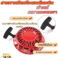 ราคา ชุดสตาร์ท รุ่น G150 GX160 G200รุ่นแรกสุด ฮอนด้า แท้ ลานกระตุก (48304182904)