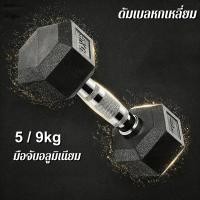 ราคา ดัมเบลหกเหลี่ยม ดัมเบล6เหลี่ยม หุ้มยาง แบบจำกัดน้ำหนัก5 9Kg 1ข้าง Hex Rubber dumbell Fix ดัมเบลหัวยางแบบหกเหลี่ยม รุ่น (47956012165)