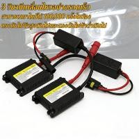 ราคา เปลี่ยนชุดแปลง ตัวเลข DC บัลลาสต์ 2 ชิ้น 12V 55W วัตถุประสงค์ทั่วไป บัลลาสต์ ไฟซีนอน หม้อแปลง กล่องแปลงไฟ HID 12V 55W (45304909489)