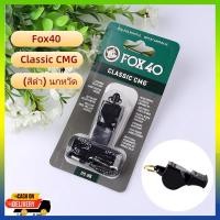 ราคา นกหวีด Fox40 Classic CMG สีดำ (41127272860)