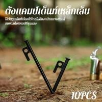 ราคา สมอบกเต็นท์ หมุดยึดเต็นท์เพิ่มความหนาและความยาว เป็นเหล็กพิเศษเหมาะสำหรับกลางแจ้ง เชือกเต็นท์30cm (55302759366)