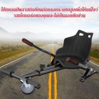 ราคา โฮเวอร์บอร์ด ที่นั่งHoverboard balance wheel รถ โกคาร์ท ตัวยึดนั่งประกอบเฟรม เฟรมดริฟท์ รถโกคาร์ท อุปกรณ์เสริม รถโกคาร์ท (55106082741)