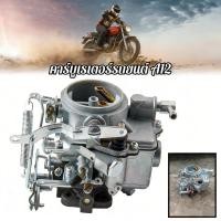 ราคา คาร์บูเรเตอร์ คาบิว MAZDA 1300 NISSAN A12 16010 H1602 16010H1602 Carburetor Carb Compatible with NlSSAN VEHICLES (55405073971)