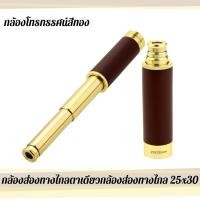ราคา กล้องส่องทางไกลตาเดียว PIRATE 25X30 กล้องส่องสัตว์ กล้องดูนก กล้องส่องนก กล้องส่องระยะไกล Binoculars เดินป่า ส่องนก กล้อ (54855660008)