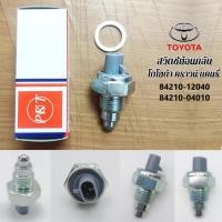 ราคา สวิตช์ไฟถอยหลัง Toyota Corolla Camry โตโยต้า โคโรลล่า คัมรี่ สวิตไฟถอย TOYOTA วีโก้ Altis อัลติส ตู้ D4D คอมมูเตอร์ (54107145853)