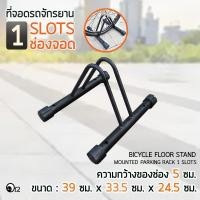 ราคา ที่จอดรถจักรยาน ช่องจอดกว้าง 5 ซม แร็คจอดจักรยาน เก็บจักรยาน วางจักรยาน ซ่อมจักรยาน ขาตั้งจักรยาน ช่องจอดจักรยาน (45753453877)