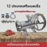 ราคา เครื่องบดเนื้อด้วยมือ เครื่องบดเนื้อชนิด 12 เครื่องบดเนื้อ เครื่องบดเนื้อในครัวเรือน (56554812465)