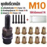ราคา ชุดยิงรีเวทนัท ด้วยมือหรือสว่าน เครื่องยิงรีเวทนัท พร้อมรีเวทนัทและน็อต ขนาด M10 M12 อุปกรณ์เสริมสำหรับยิงรีเวท (54403904175)