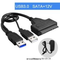 ราคา สาย Sata to USB3 0 เสียบ HDD Sata ได้ทุกขนาด ทุกยี่ห้อ เพื่อนำข้อมูลออกมาใช้ แถมAdapter จ่ายไฟ 1 ตัว (52653099014)