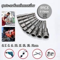 ราคา 9Pcs ลูกบล็อก บล็อก บล็อกยิงหลังคา หัวบล็อก แม่เหล็ก บล็อคขันน็อตหลังคา หัวบล็อกจับสกรู หัวบล็อคขันหกเหลี่ยม ต่อกับสว่าน (50007571268)