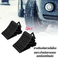 ราคา 1คู่ หมอนหนุนล้อ จับยาง หมอนรองล้อรถ ยางห้ามล้อ ยางหนุนล้อ อุปกรณ์จราจร ยางหนุนล้อ ห้ามล้อ ขัดล้อ หยุดล้อ ทั้งรถเล็ก (48557086780)