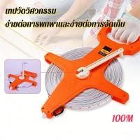ราคา เทปวัดที่ 100 เมตร ตลับเมตรวัดที่ เทปวัดระยะ เครื่องมือวัดระยะ เทปวัดระยะไฟเบอร์กลาส 100m อุปกรณ์ช่าง (47808413669)