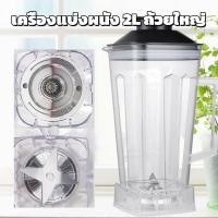 ราคา อะไหล่เครื่องปั่น OTTO รุ่น BE 127A ชุดโถปั่นพร้อมฝาและแท่งคน ทนทาน ใช้งานได้หลากหลาย 2ลิตร (45502894634)