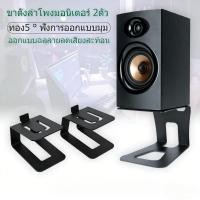 ราคา ขาตั้งลำโพงมอนิเตอร์ ขาตั้งลำโพง Monitor Stand ราคา คู่ (43927868286)