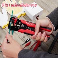 ราคา 5in1 คีมปอกสายไฟ คีมปลอกสายไฟ อัตโนมัติ เครื่องมือปอกสายไฟฟ้า 10 24AWG คีมตัดสายไฟ คีมย้ำหางปลา ด้าม 8 นิ้ว คีมปอก ปลอก (42928400571)