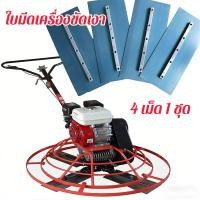 ราคา ใบขัดมันคอนกรีต ใบขัดมันคอนกรีต ใบขัดมันพื้นปูน ใบขัดมัน 4ใบ 1ชุด สำหรับเครื่องขัดแมลงปอ มันดี (28844078552)