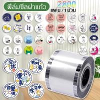 ราคา 2800 ดวง ฟิล์มซีลฝาแก้ว พลาสติกปิดแก้ว ปิดฝาชานมไข่มุก ม้วนฟิล์ม (50753555173)
