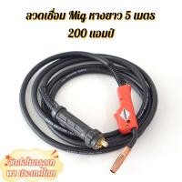 ราคา สายเชื่อม CO2 200 แอมป์ปลายยุโรป MIG CO2 ยาว 5 เมตร สายเชื่อมมิก mig สายเชื่อมmig สายเชื่อมมิกซ์ Eurox สายเชื่อม (46707459217)