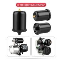 ราคา ถังแรงดัน ถังไนโตรเจน แท้ สำหรับ ปั้มน้ำแรงดันคงที่ Fujika Mitsu Hitachi ITC Kanto Clinton อะไหล่ถังแรงดัน ขนาด 2 ลิตร (56252878517)