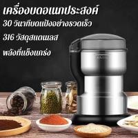 ราคา เครื่องบดกาแฟ เครื่องบดเมล็ดกาแฟ เครื่องบดอาหาร เครื่องผสมอาหารสแตนเลส เครื่องบดอเนกประสงค์ เครื่องบดสมุนไพ กรัมครัวเรือ (48007229123)