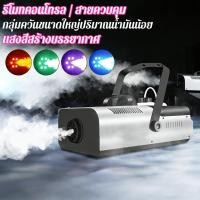 ราคา เครื่องทำควัน 400W 1500W มีสินค้า พร้อมจัดส่ง รีโมทคอนโทรล เครื่องทำควัน เครื่องพ่นควันบนเวที สโมค 1500วัต (46705893466)