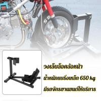 ราคา สแตน ล็อคล้อหน้า สแตนขนเคลื่อนย้าย สแตนยกรถมอไซค์ และสแตนตั้งโชว์ รถมอไซค์ แข็งแรง มีกันลื่น 15 21 นิ้ว Motorcycle Front (57758555762)