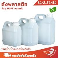 ราคา จัดส่งจากกรุงเทพฯ แกลลอนพลาสติกเปล่า 1 2 5 5 ลิตร ทรงอ้วนเตี้ย ใช้ใส่น้ำ น้ำมัน เครื่องดื่มได้ (44955779867)