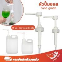 ราคา Linana เกรดอาหาร หัวปั๊มไซรัป หัวปั๊มน้ำหวาน หัวปั้มซอส หัวปั๊มน้ำเชื่อม หัวปั๊ม ขนาด 10mlต่อครั้ง (54754947328)