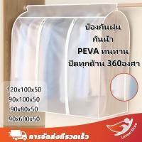 ราคา COD ถุงคลุมเสื้อผ้า ผ้าคลุมเสื้อผ้าพลาสติกคลุมไม้แขวนเสื้อ PEVA ผ้าคลุมป้องกันเสื้อผ้า ผ้าคลุมป้องกันเสื้อผ้าแบบใส ด้านล่างปิดรอบทิศทางเต็ม360 มี 4 ขนาดให้เลือก (27426633239)