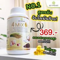 ราคา สุภาพโอสถ 4 Mix Oil 250 แคปซูล น้ำมันสกัดเย็น มะพร้าว รำข้าว งาขี้ม้อน กระเทียม ลดคอเลสเตอรอล ต้านมะเร็ง บำรุงสุขภาพ (48705858709)