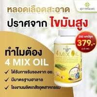 ราคา สุภาพโอสถ 4 Mix Oil 250 แคปซูล น้ำมันสกัดเย็น มะพร้าว รำข้าว งาขี้ม้อน กระเทียม หลอดเลือดสะอาด ปราศจากไขมันสูง ลดคอเลสเต (40378606474)