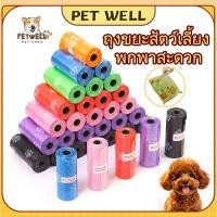 ราคา PETWELL ถุงเก็บอึสุนัขพกพา หนา ทน แคปซูล Included ถุงเก็บอึแมว ย่อยสลายได้ มีหลายสีให้เลือก 1 ม้วน มี 15 ใบ (43329703056)