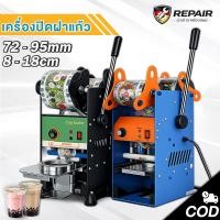 ราคา REAIM เครื่องซีลแก้ว เครื่องซีลฝาแก้ว เครื่องซีลแก้วชานม เครื่องซีลปิดฝาแก้ว 65 72 90 ถ้วยวงกลม (50658407057)