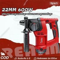ราคา REAIM สว่านโรตารี่ 22MM ระบบลดแรงสะท้อน แบบ 3 ฟังก์ชั่น แถมฟรี อุปกรณ์เสริม 600W เจาะคอนกรีตได้ (48008427123)