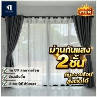 ราคา ผ้าม่าน2ชั้น ผ้าม่าน2 2 เมตร 2 8 เมตร ม่านตาไก่สำเร็จรูป จัดส่ง3 7วัน (29285250145)