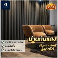 ราคา ผ้าม่าน1 8 เมตร ผ้าม่านกันยูวี100 ผ้าม่านหนา ผ้าม่านกันแสง ผ้าม่านกันuv (29285239207)