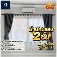 ราคา ผ้าม่าน2ชั้น ผ้าม่านตาไก่2ชั้นสำเร็จรูป ผ้าเกรดพรีเมี่ยกันเเสง95 98 (28735241090)