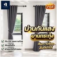 ราคา ม่าน1เมตร ผ้าม่าน1 0เมตร ม่านตาไก่1เมตร ผ้าม่านหน้าต่าง ผ้าม่านตาไก่สำเร็จรูป (27935245951)