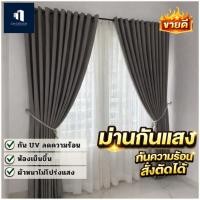 ราคา ผ้าม่าน1 3 เมตร ม่านตาไก่สำเร็จรูป ผ้าม่านห่วงตาไก่ ม่านตาไก่ ม่านหน้าต่าง ผ่าม่านหน้าต่าง (27885241266)