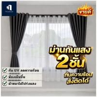 ราคา ผ้าม่าน2ชั้น เเต่งบ้านหรูด้วยม่าน2ชั้น ม่านสองชั้น ผ้าม่าน2ชั้นเเต่งบ้านหรูได้ทุกสไตล์ (25644700374)
