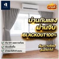 ราคา ผ้าม่าน ผ้าม่านจีบ กันแสง100 กันรอยขีดขวั่น ลดเสียงรบกวน ลดอุณภูมิห้อง ทำให้ห้องเย็น (28135241432)