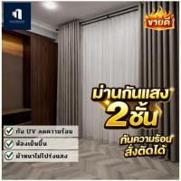 ราคา ผ้าม่าน ม่าน2ชั้น ม่านทึบแสง ผ้าม่านโปร่งเเสง กันแสง98 สั่งตัดได้ทุกขนาด จัดส่งภายใน3 7วัน (29435241126)