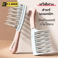 ราคา หวีผมหยิก หวีซี่ห่าง 2 ซี่ ด้ามจับยางนุ่ม หวีสางผมได้อย่างเรียบเนียน ลอนเด้ง นวดหนังศีรษะ จัดแต่งทรงผม (40652703071)