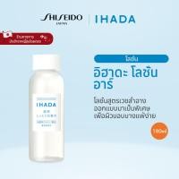 ราคา IHADA Lotion R อิฮาดะ โลชั่น อาร์ 180ml By SHISEIDO JAPAN Group Store (24694421089)